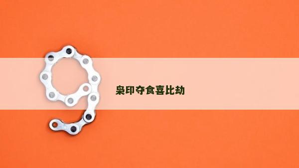 梟印奪食喜比劫
