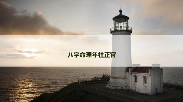 八字命理年柱正官