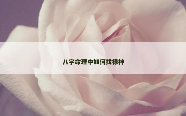 八字命理中如何找祿神