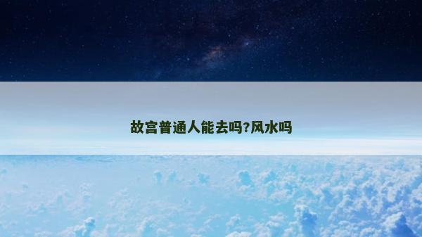 故宮普通人能去嗎?風水嗎