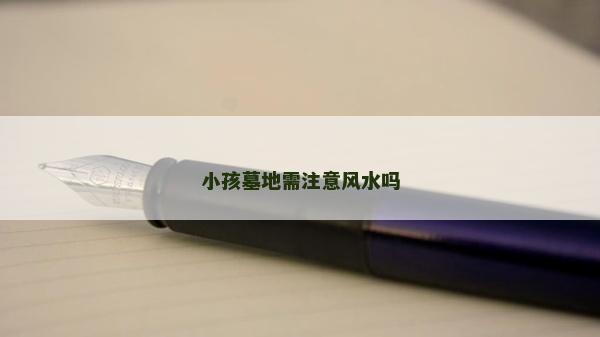 小孩墓地需注意風(fēng)水嗎