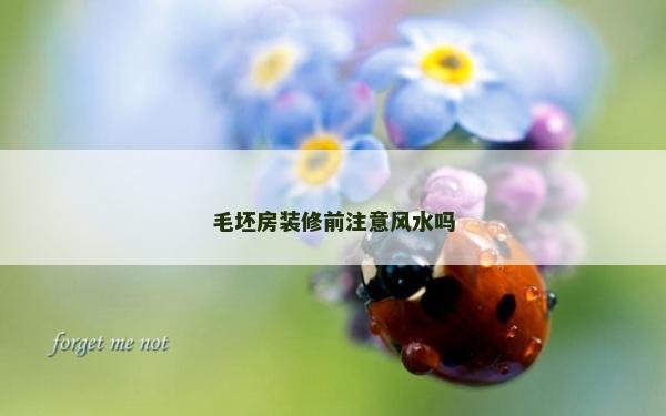 毛坯房裝修前注意風水嗎