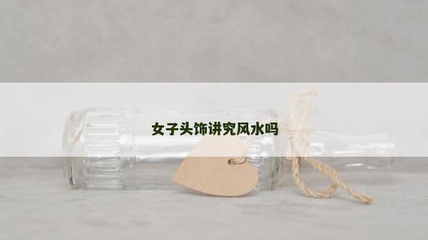 女子頭飾講究風水嗎