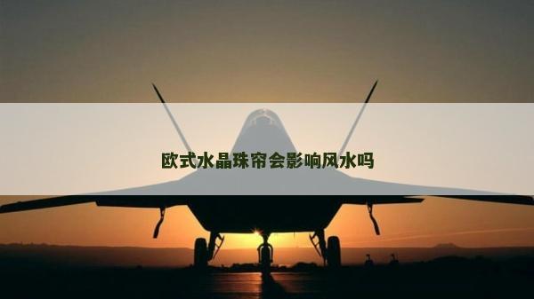歐式水晶珠簾會影響風水嗎