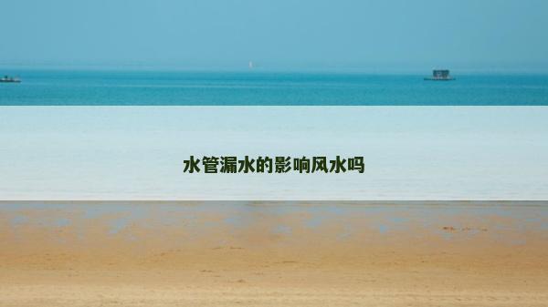 水管漏水的影響風水嗎
