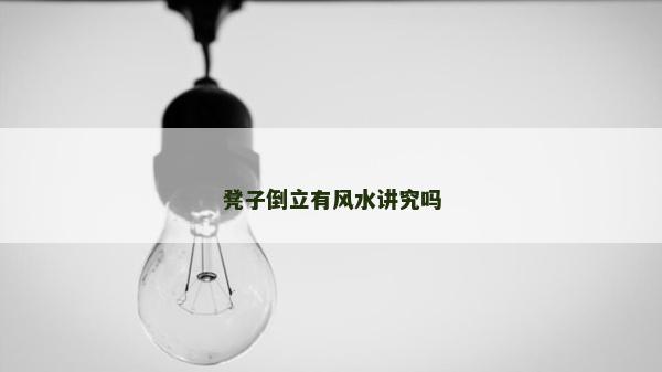 凳子倒立有風水講究嗎