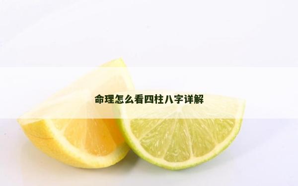 命理怎么看四柱八字詳解