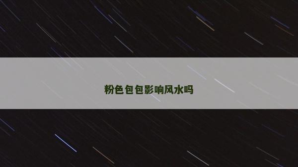 粉色包包影響風水嗎