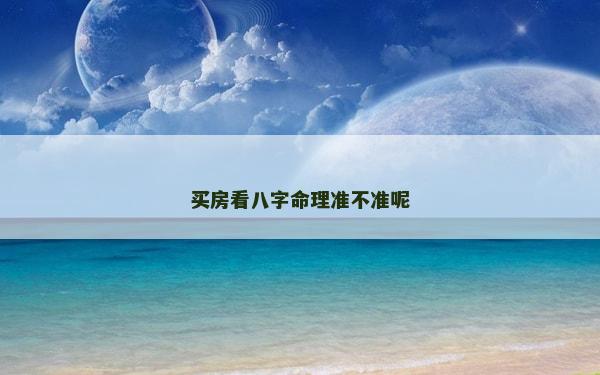 買房看八字命理準不準呢