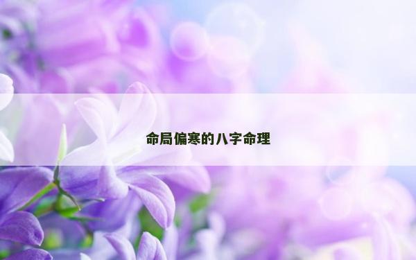 命局偏寒的八字命理