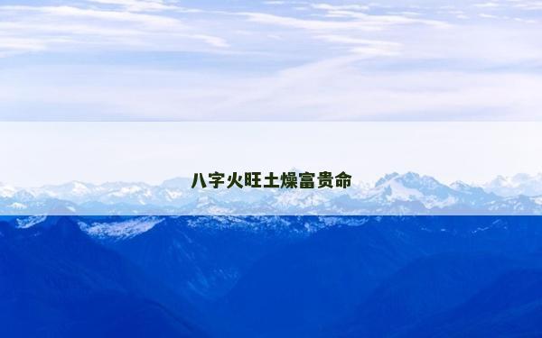 八字火旺土燥富貴命