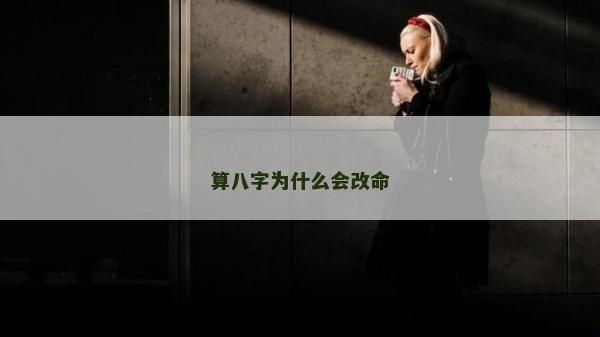 算八字為什么會改命