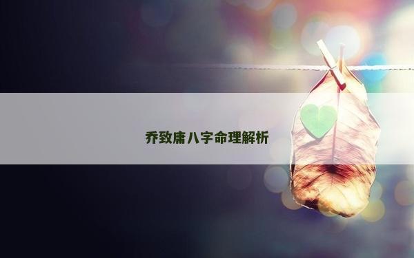 喬致庸八字命理解析