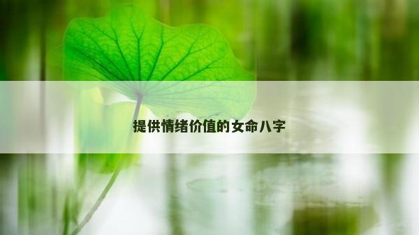 提供情緒價值的女命八字