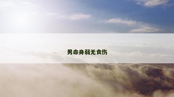 男命身弱無食傷