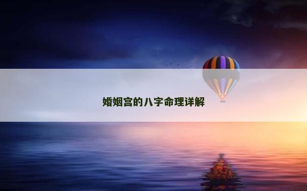 婚姻宮的八字命理詳解