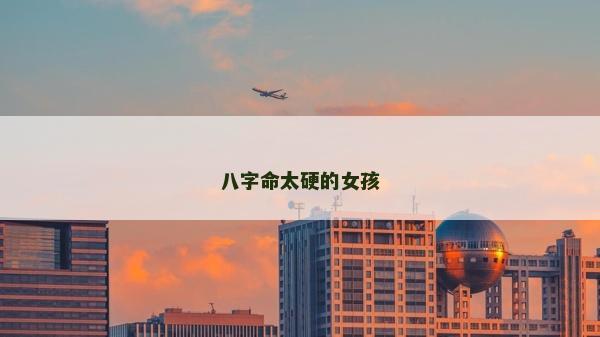 八字命太硬的女孩