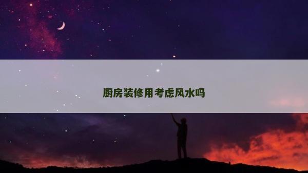 廚房裝修用考慮風水嗎