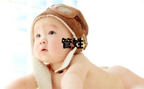 管姓洋氣的女孩名字