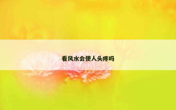看風水會使人頭疼嗎