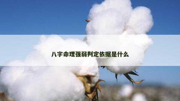 八字命理強(qiáng)弱判定依據(jù)是什么