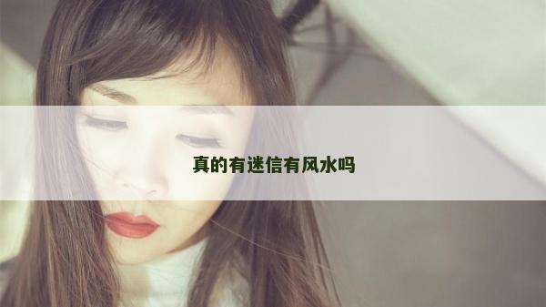 真的有迷信有風水嗎