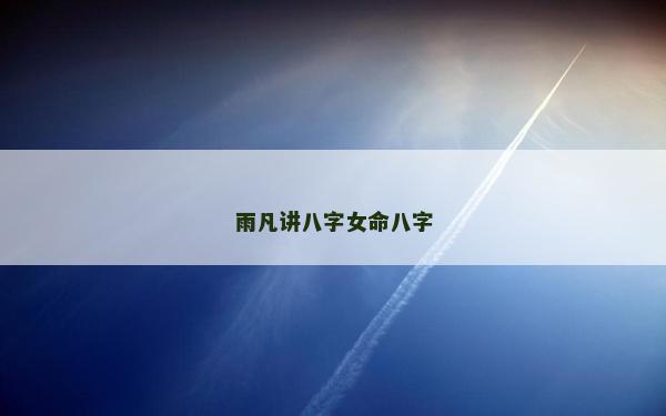 雨凡講八字女命八字