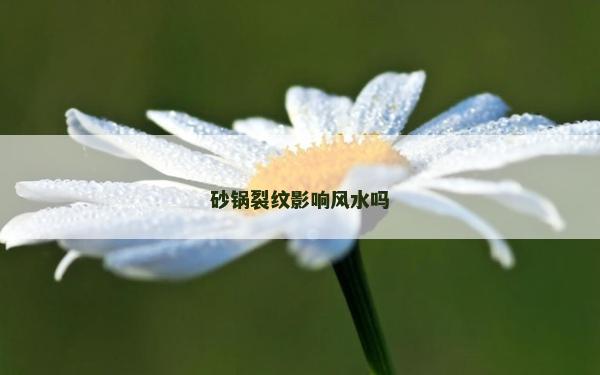 砂鍋裂紋影響風(fēng)水嗎