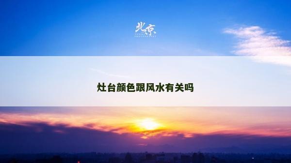 灶臺顏色跟風水有關嗎