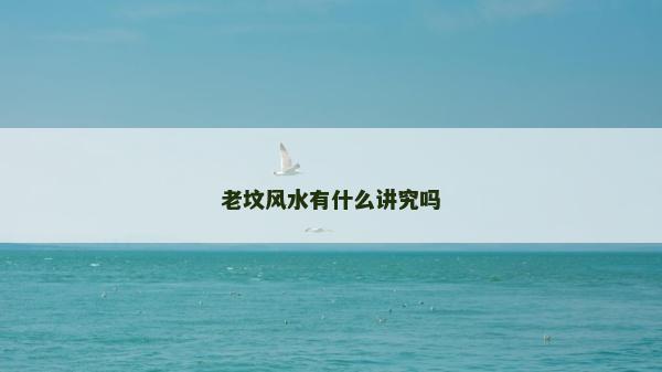 老墳風水有什么講究嗎
