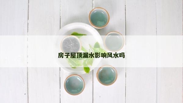 房子屋頂漏水影響風水嗎