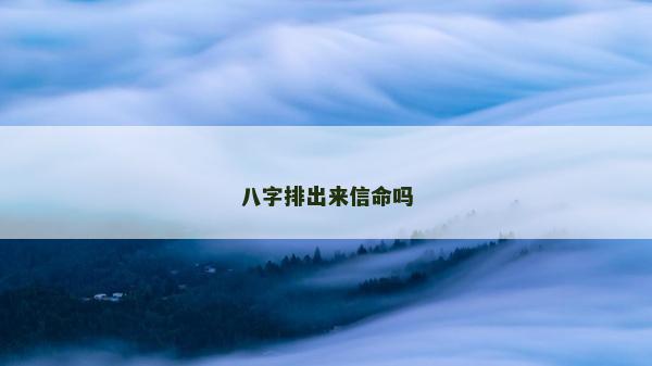 八字排出來信命嗎