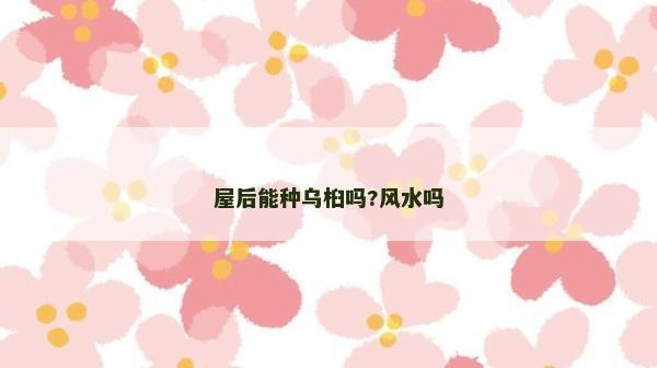 屋后能種烏桕嗎?風(fēng)水嗎