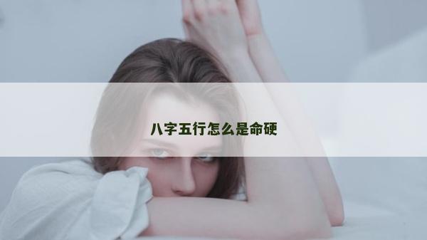 八字五行怎么是命硬