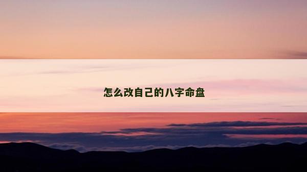 怎么改自己的八字命盤