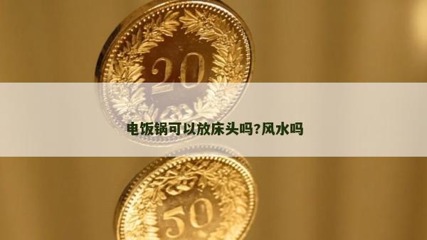 電飯鍋可以放床頭嗎?風水嗎