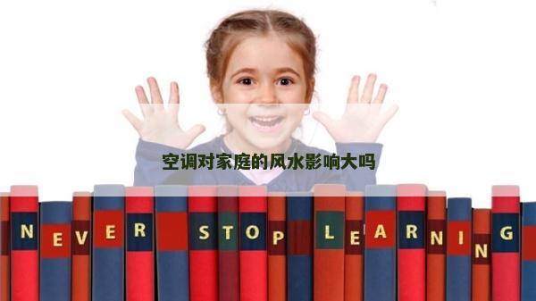 空調對家庭的風水影響大嗎