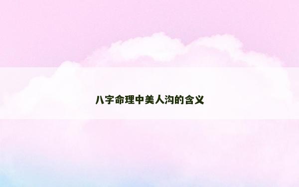 八字命理中美人溝的含義