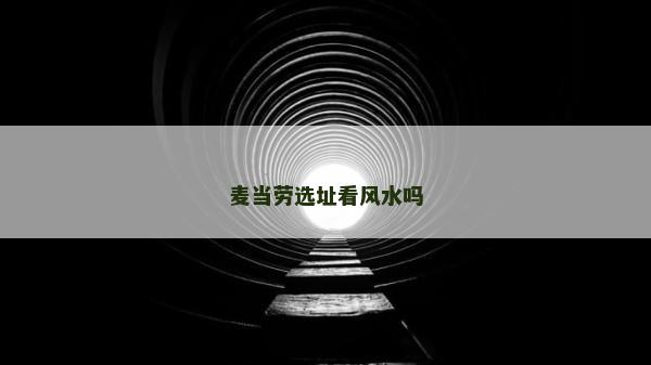 麥當勞選址看風水嗎