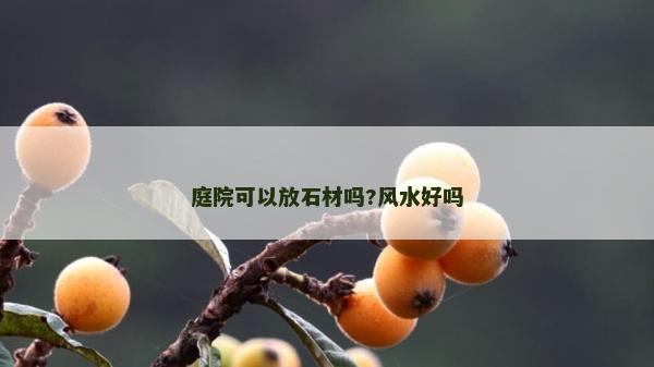 庭院可以放石材嗎?風(fēng)水好嗎