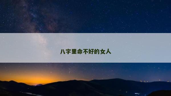 八字里命不好的女人