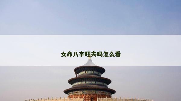 女命八字旺夫嗎怎么看