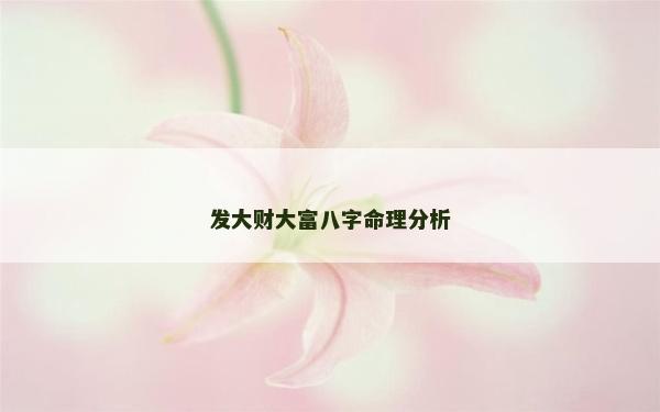 發大財大富八字命理分析