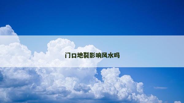 門口地裂影響風水嗎
