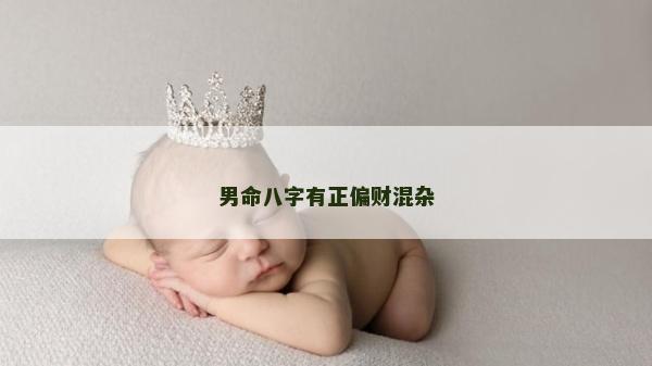 男命八字有正偏財混雜