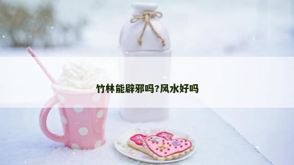 竹林能辟邪嗎?風(fēng)水好嗎
