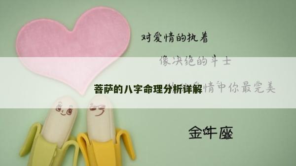 菩薩的八字命理分析詳解