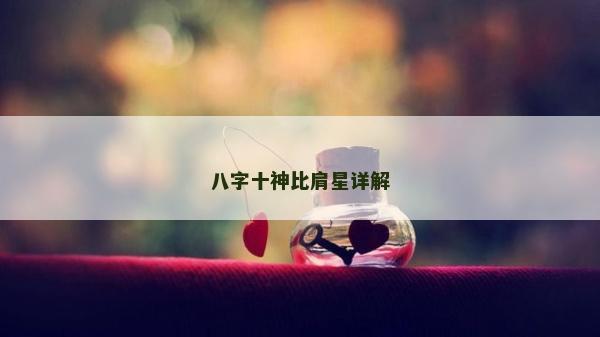 八字十神比肩星詳解
