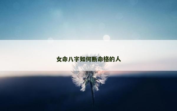 女命八字如何斷命格的人