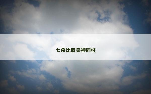 七殺比肩梟神同柱